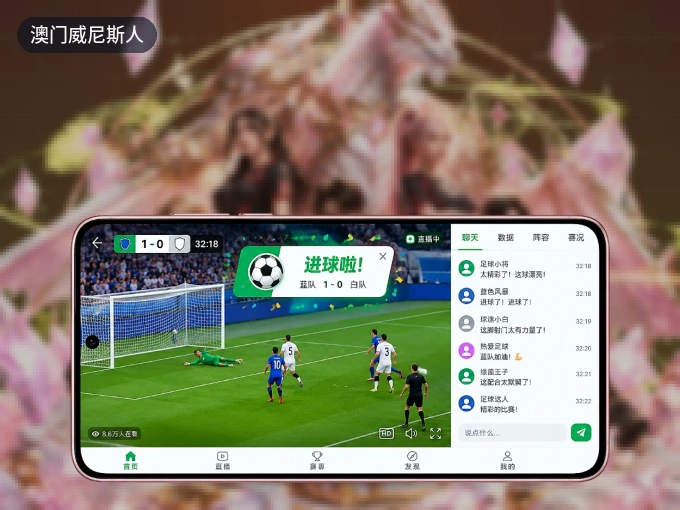 澳门威尼斯人 APP，热门比赛一手掌握